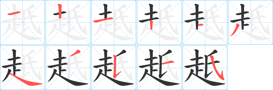 赿的筆順分步演示