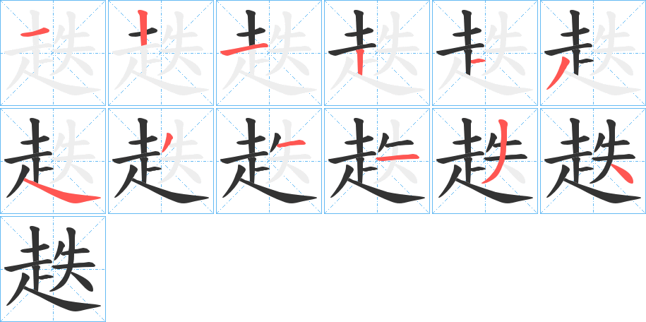 趃的筆順分步演示