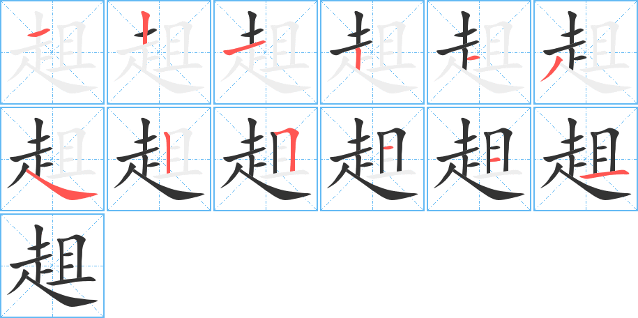 趄的筆順分步演示