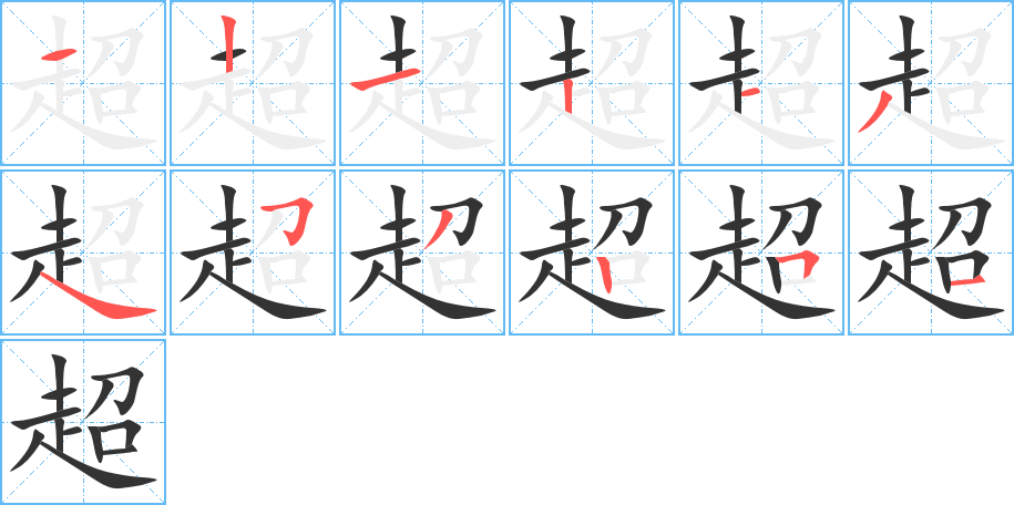 超的筆順分步演示