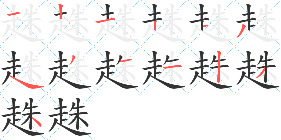 趎的筆順分步演示