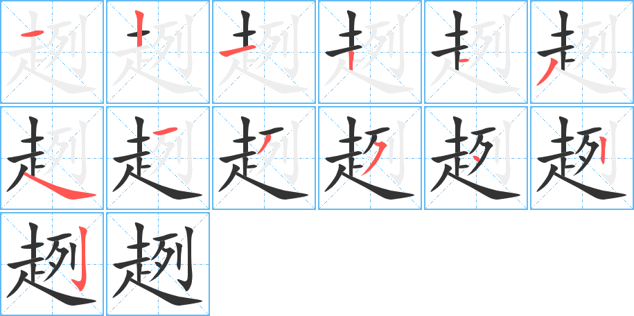 趔的筆順分步演示