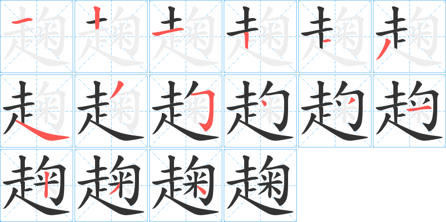 趜的筆順?lè)植窖菔?>
					
                    <hr />
                    <h2>趜的基本信息</h2>
                    <div   id=