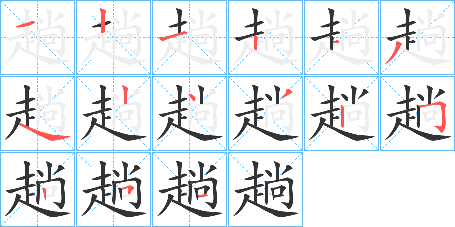 趟的筆順分步演示