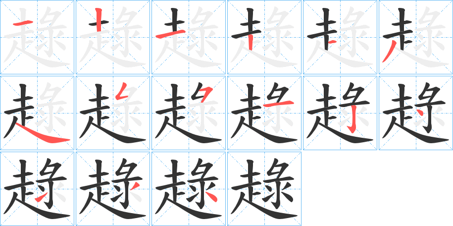 趢的筆順分步演示