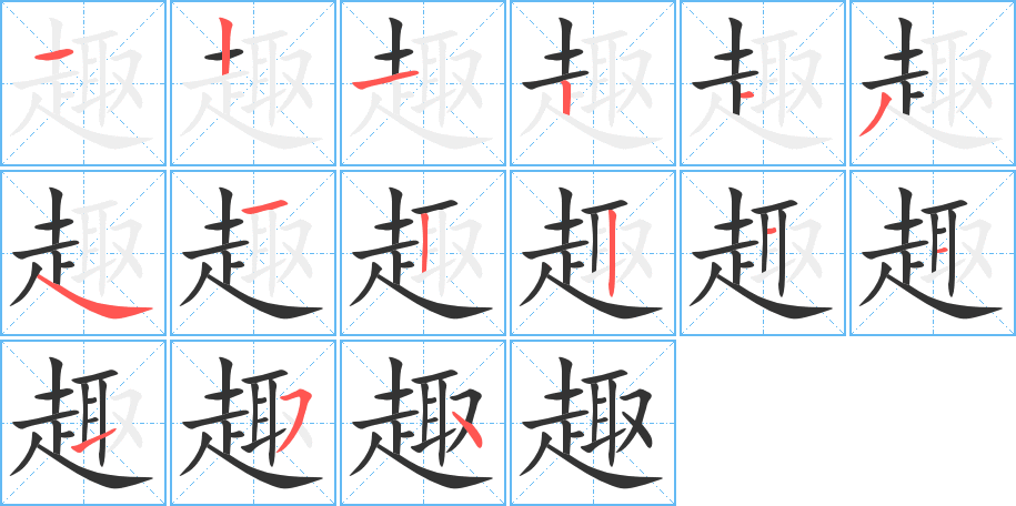 趣的筆順分步演示