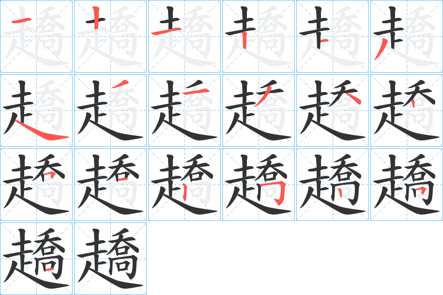 趫的筆順分步演示