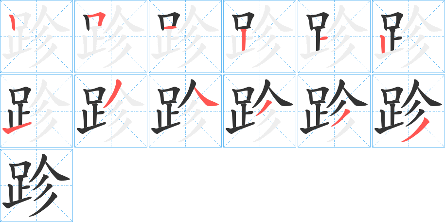 跈的筆順分步演示