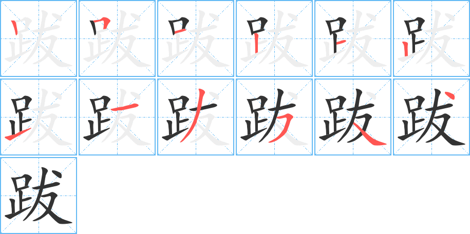 跋的筆順分步演示