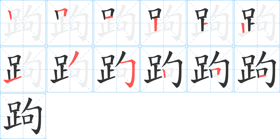 跔的筆順分步演示