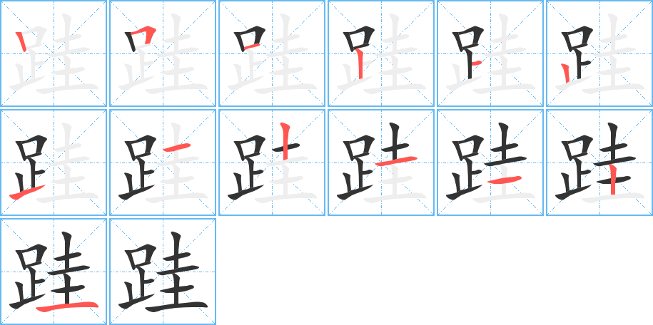 跬的筆順分步演示