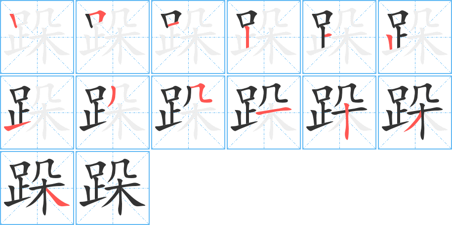 跺的筆順分步演示