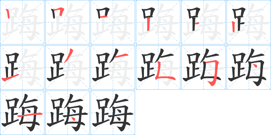 踇的筆順分步演示