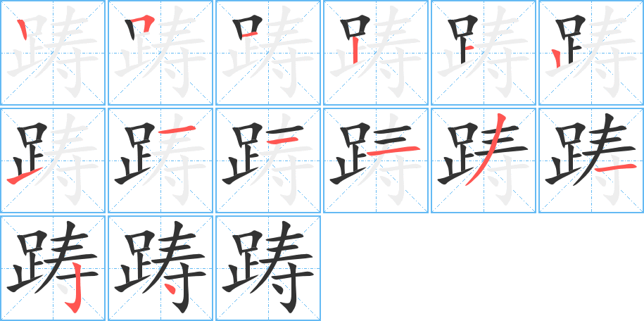 躊的筆順分步演示