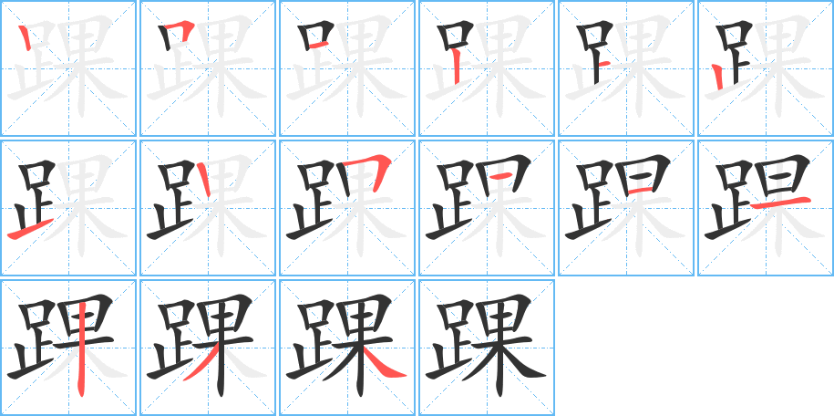 踝的筆順分步演示