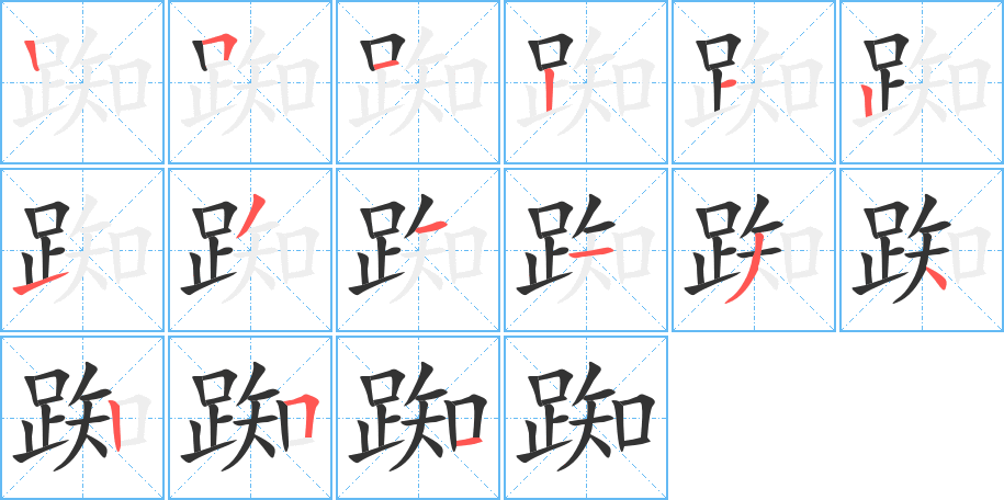 踟的筆順分步演示