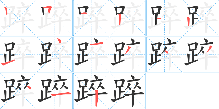 踤的筆順分步演示