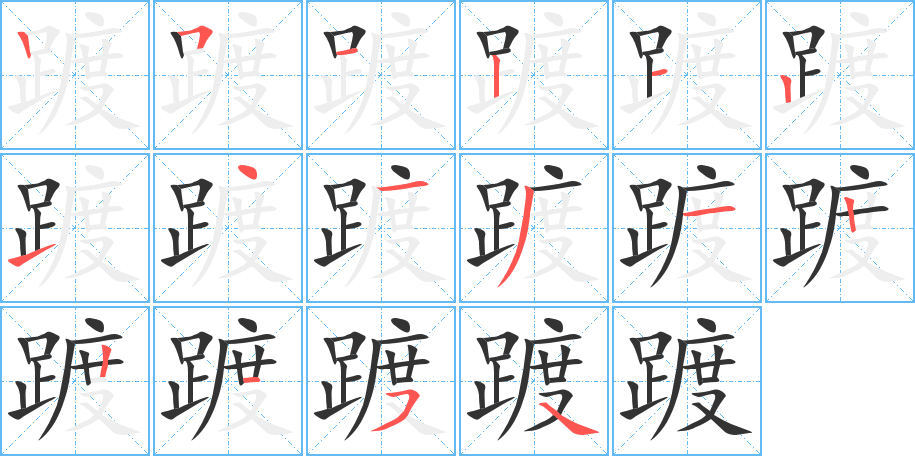 踱的筆順分步演示