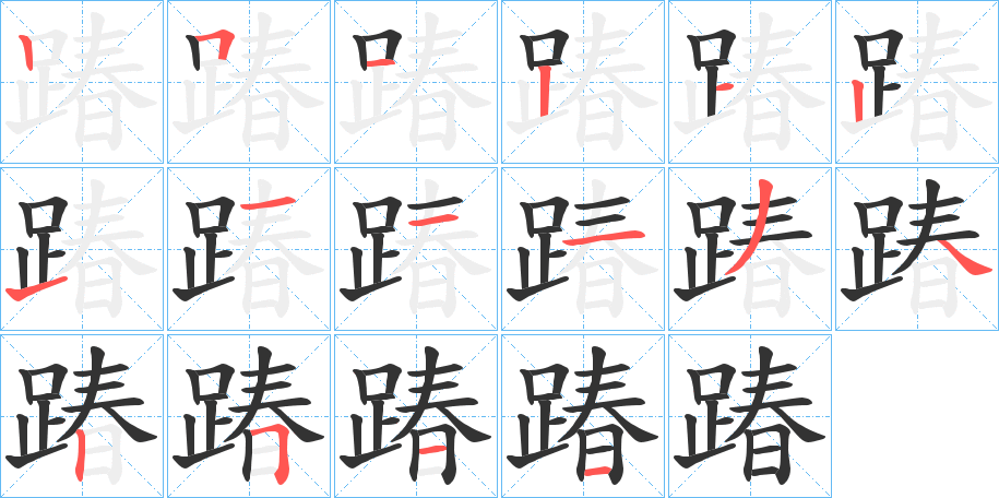 踳的筆順分步演示