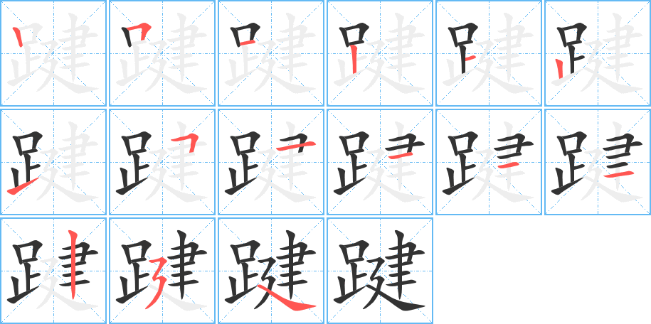 踺的筆順?lè)植窖菔?>
					
                    <hr />
                    <h2>踺的基本信息</h2>
                    <div   id=