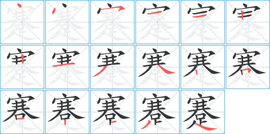 蹇的筆順分步演示