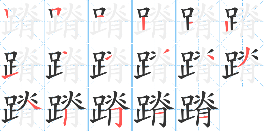 蹐的筆順分步演示