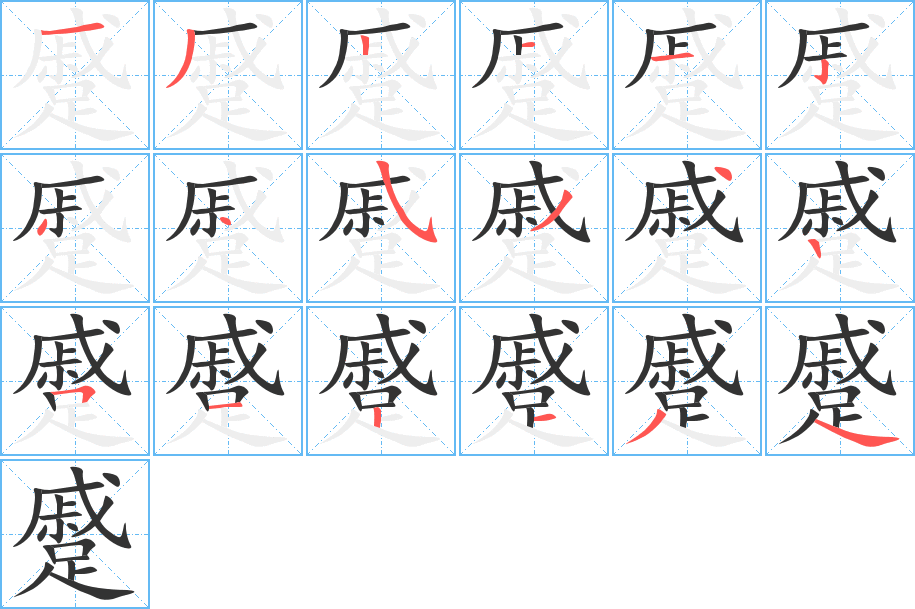 蹙的筆順分步演示