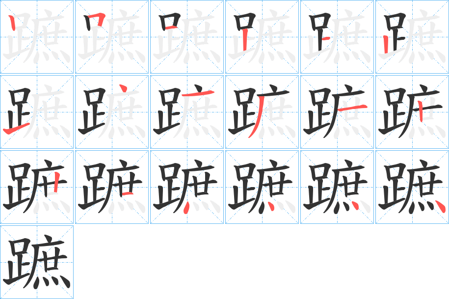 蹠的筆順分步演示