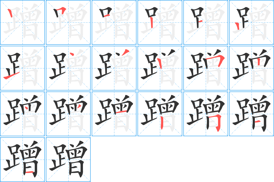 蹭的筆順分步演示