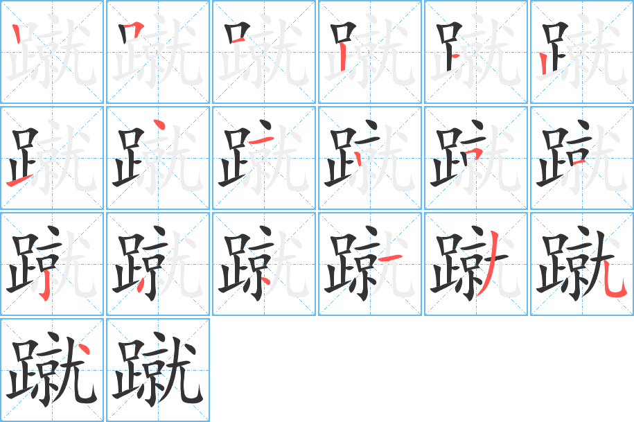 蹴的筆順分步演示