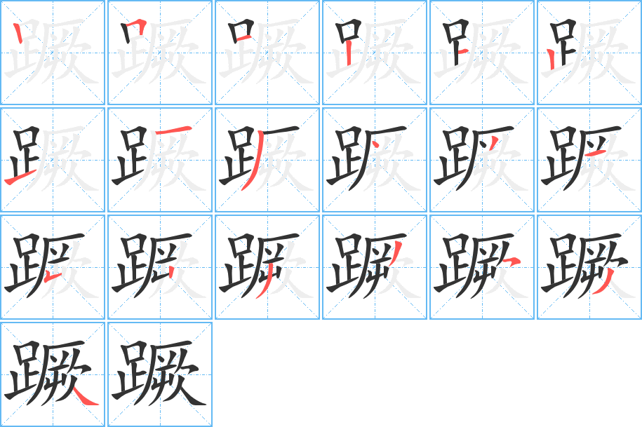 蹶的筆順分步演示