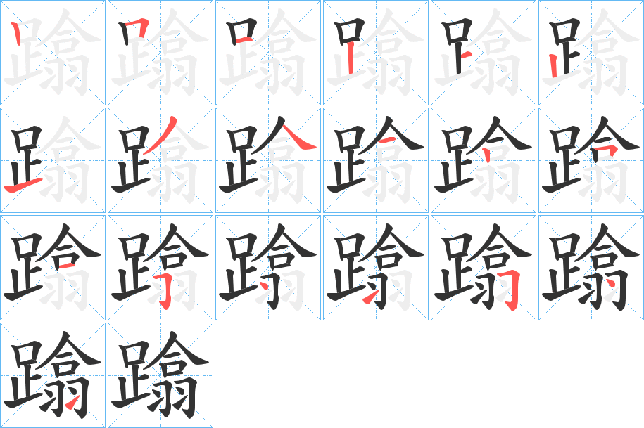 蹹的筆順分步演示