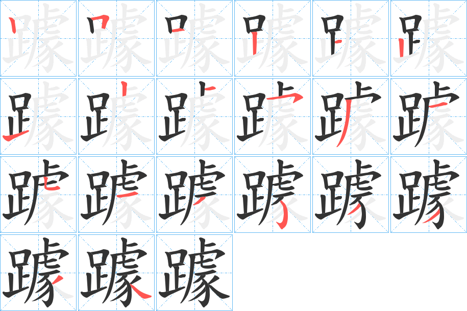 躆的筆順分步演示