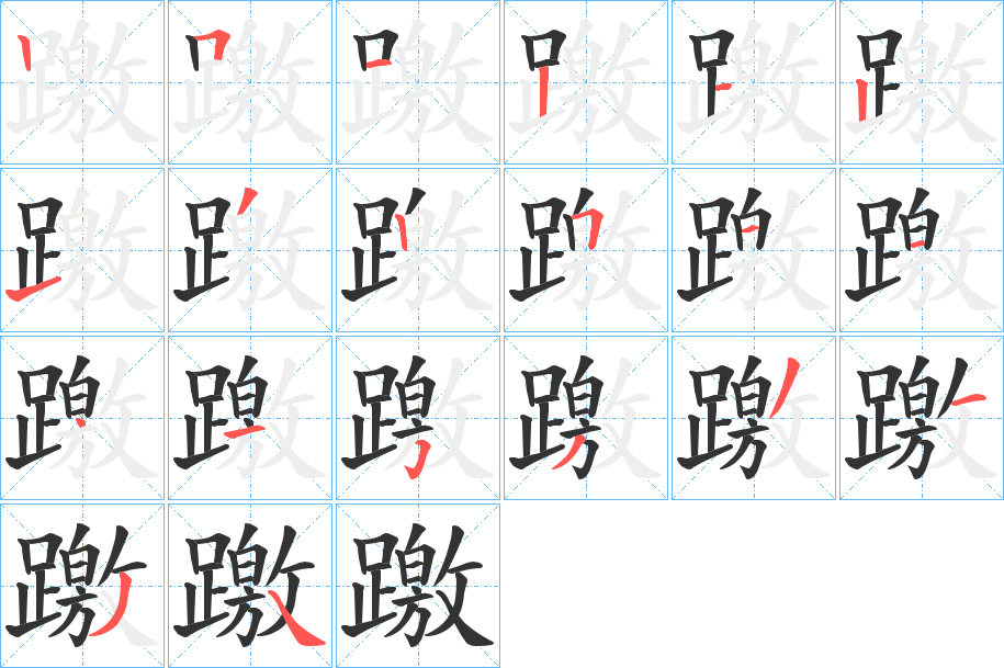 躈的筆順分步演示