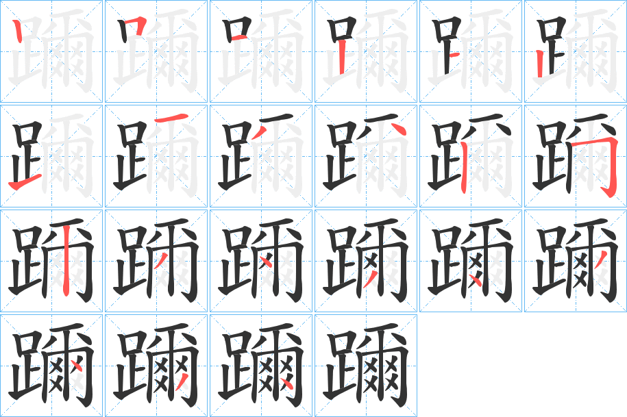 躎的筆順分步演示