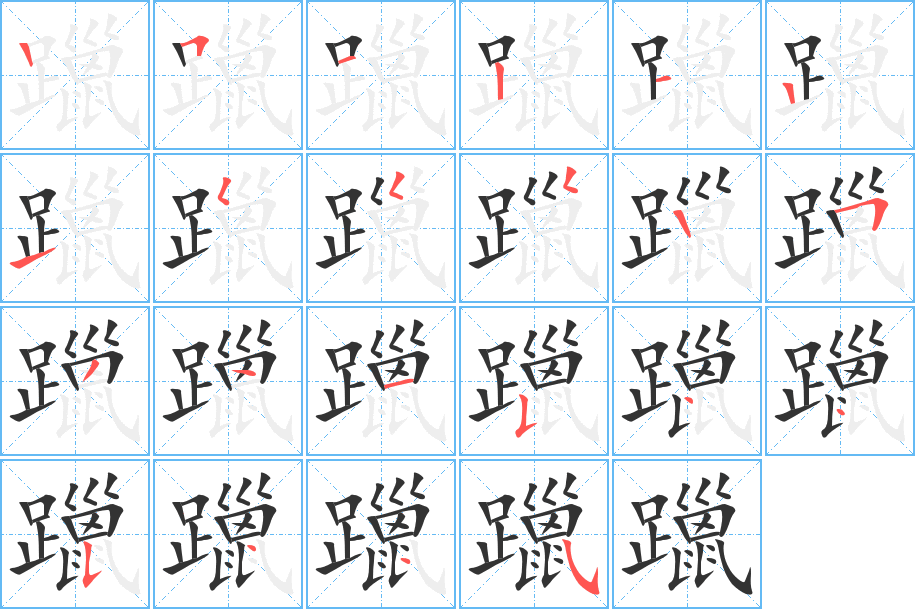 躐的筆順分步演示