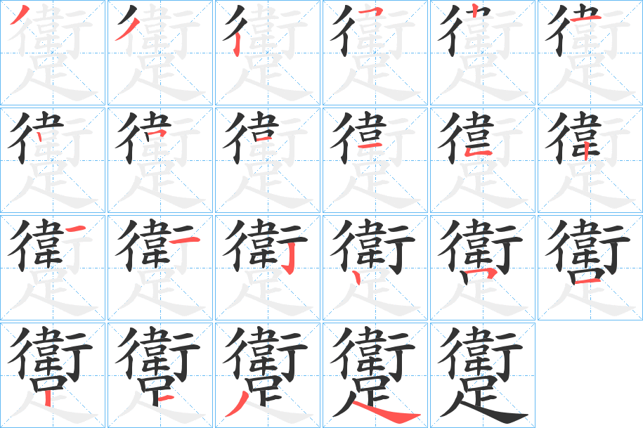 躗的筆順分步演示