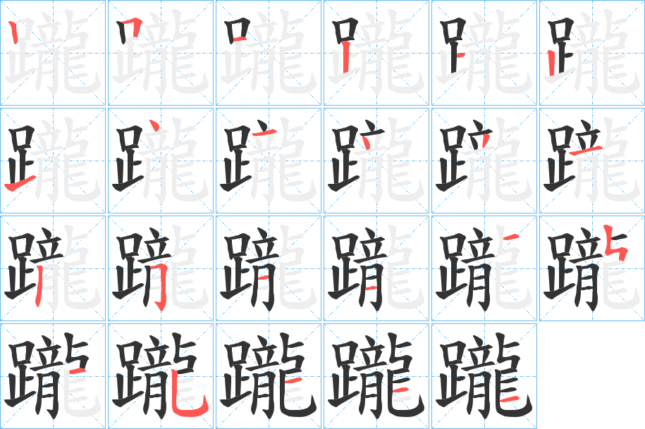 躘的筆順分步演示