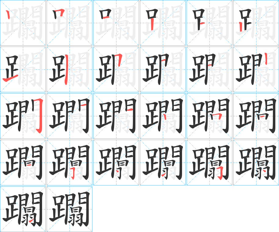 躢的筆順分步演示