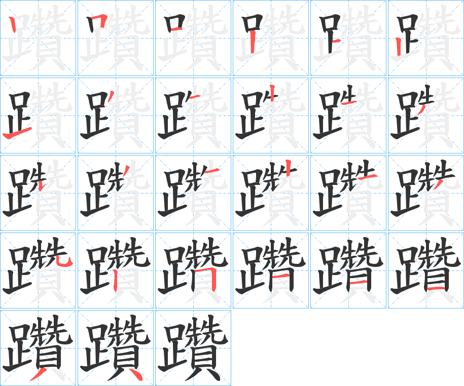 躦的筆順分步演示