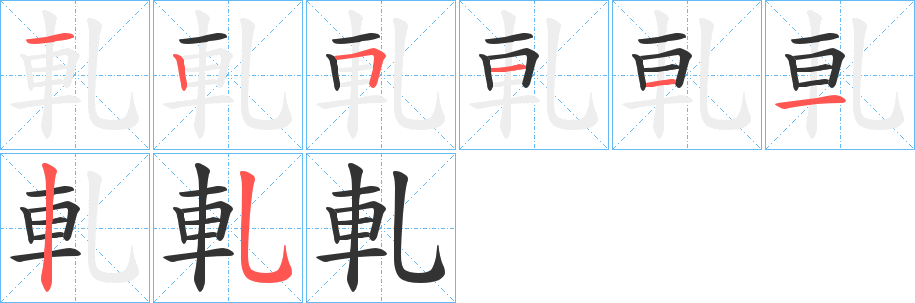 軋的筆順分步演示