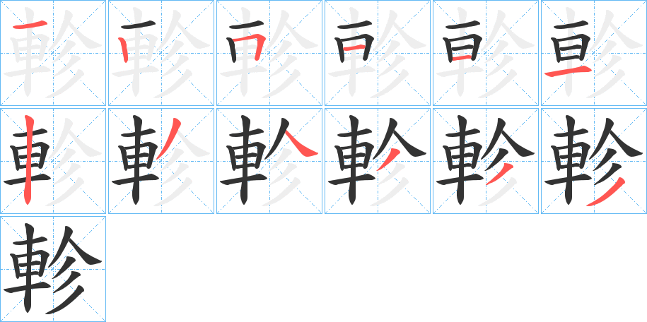 軫的筆順分步演示