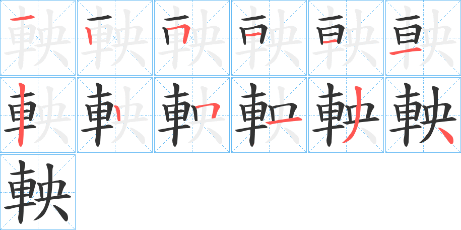 軮的筆順分步演示