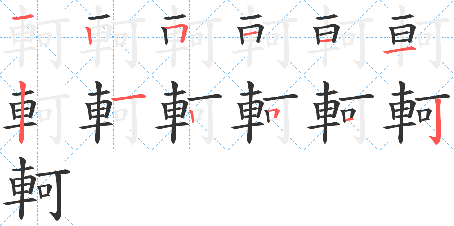 軻的筆順分步演示