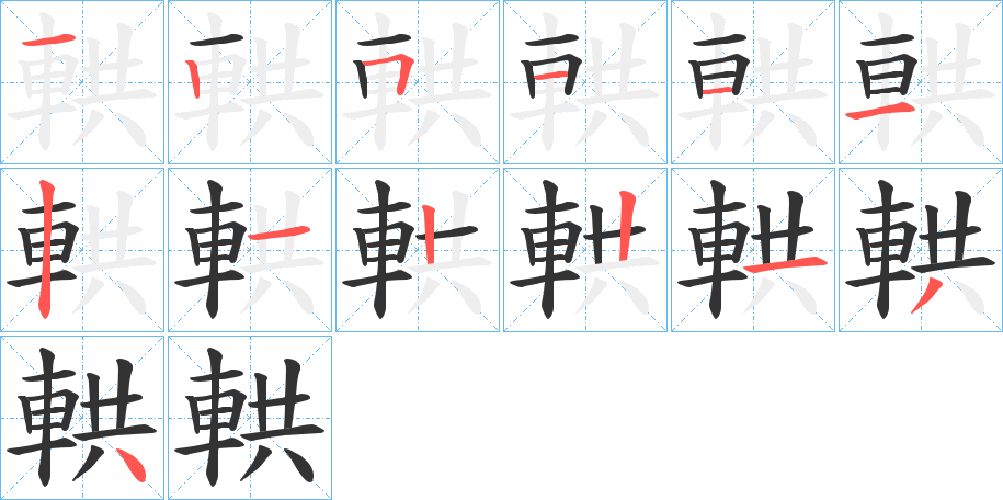 輁的筆順?lè)植窖菔?>
					
                    <hr />
                    <h2>輁的基本信息</h2>
                    <div   id=