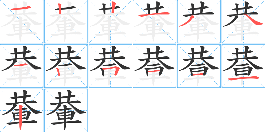 輂的筆順分步演示