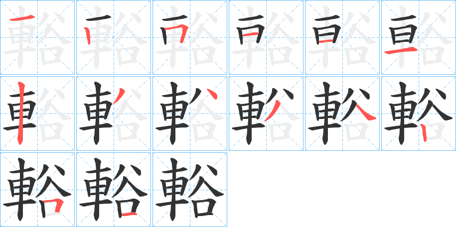 輍的筆順分步演示