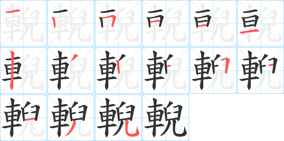 輗的筆順分步演示