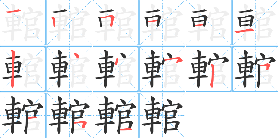 輨的筆順分步演示