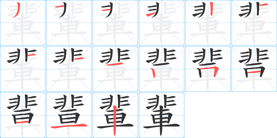 輩的筆順分步演示